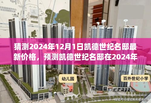 凯德世纪名邸最新价格预测，展望2024年12月1日的房价走势及价格展望分析