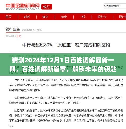 百姓调解新篇章，解锁未来钥匙，探寻学习力量（2024年12月1日最新一期）