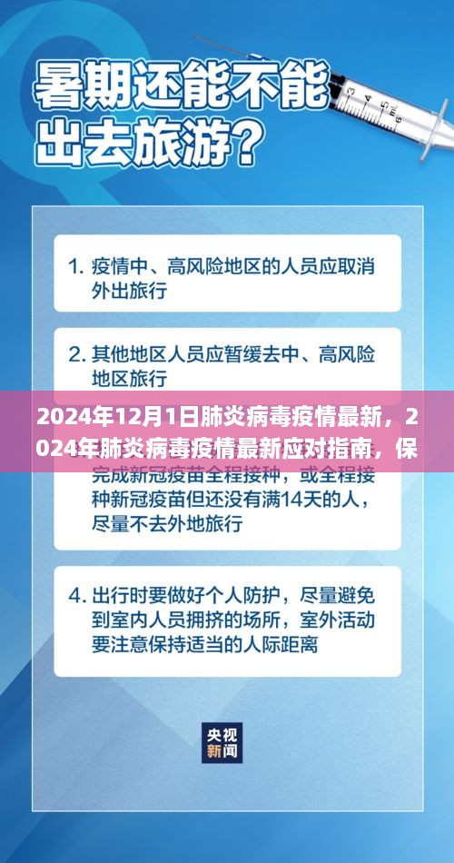 2024年肺炎病毒疫情最新动态与应对指南，保护个人及社区健康