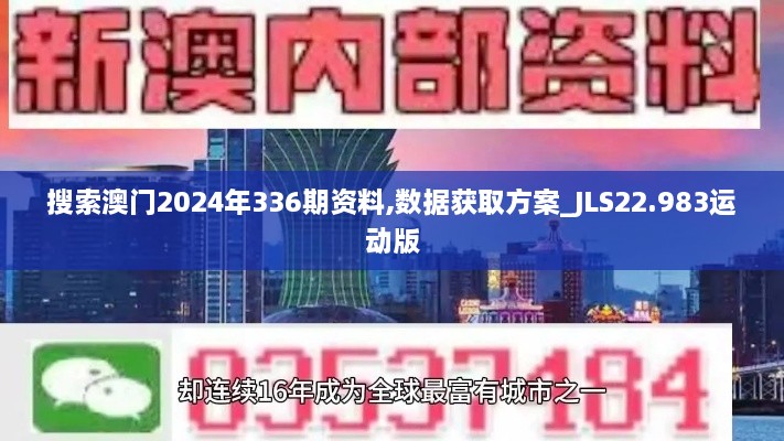 搜索澳门2024年336期资料,数据获取方案_JLS22.983运动版