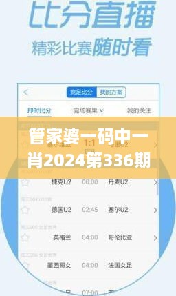 管家婆一码中一肖2024第336期,科学分析严谨解释_UWI40.286语音版