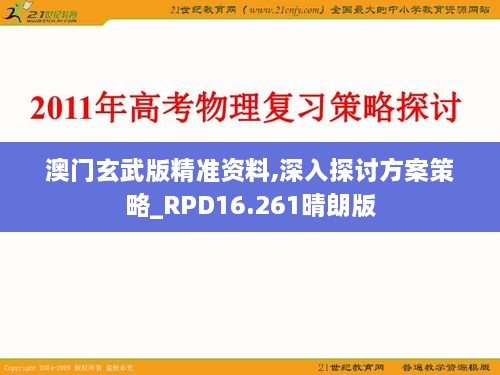 澳门玄武版精准资料,深入探讨方案策略_RPD16.261晴朗版