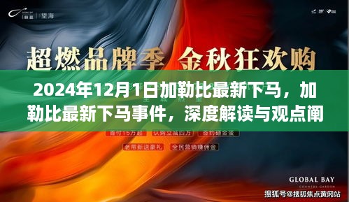 加勒比最新下马事件揭秘，深度解读与观点阐述