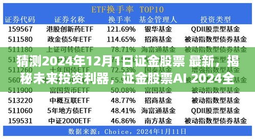 揭秘未来投资利器，证金股票AI 2024全新升级体验展望报告猜测最新动态（附深度解读）