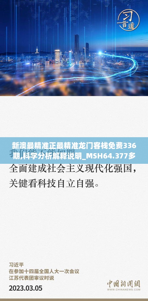 新澳最精准正最精准龙门客栈免费336期,科学分析解释说明_MSH64.377多维版