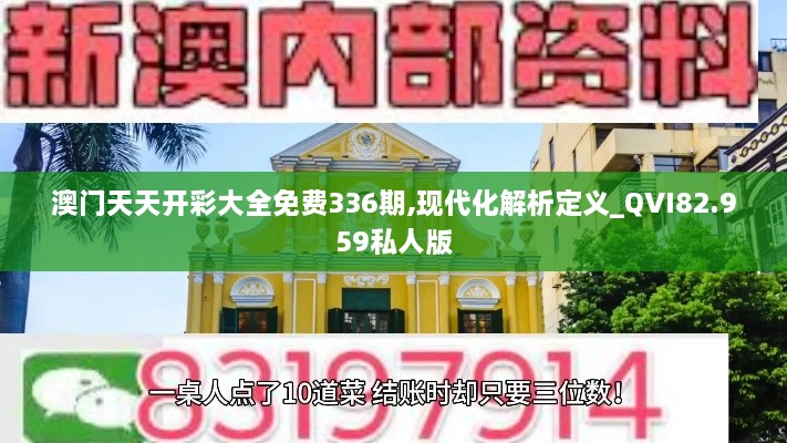 澳门天天开彩大全免费336期,现代化解析定义_QVI82.959私人版