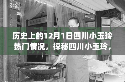 探秘四川小玉玲，巷弄深处的特色美食奇缘——历史上的今天回顾与美食奇缘探索（12月1日）