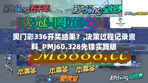 奥门彩336开奖结果？,决策过程记录资料_PMJ60.328先锋实践版