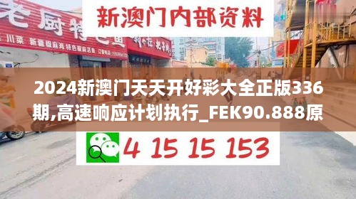 2024新澳门天天开好彩大全正版336期,高速响应计划执行_FEK90.888原创性版