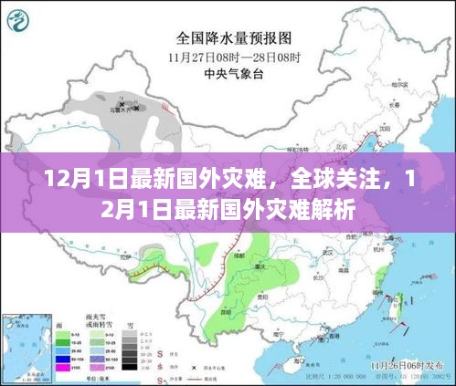 全球瞩目！最新国外灾难事件解析（12月1日）