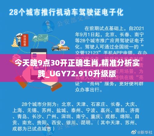 今天晚9点30开正确生肖,精准分析实践_UGY72.910升级版