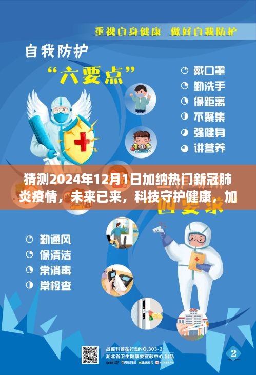 揭秘加纳新冠肺炎疫情防控高科技产品，未来科技守护健康，预测2024年疫情趋势展望