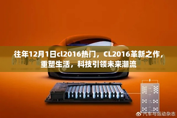 CL2016革新重塑生活，科技引领潮流，年度热门之选