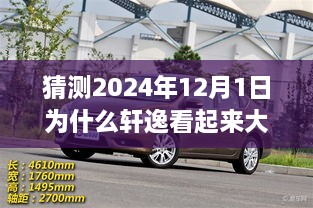 揭秘轩逸大气魅力之源，2024年12月1日车型评测与预测分析