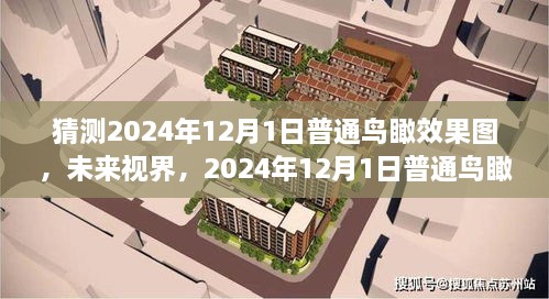 未来视界，2024年12月1日普通鸟瞰效果图猜想与全面评测