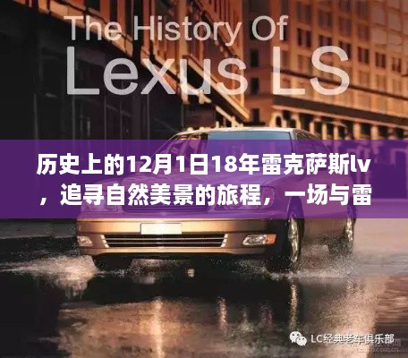 18年雷克萨斯LV与自然美景的奇妙邂逅，一场追寻之旅