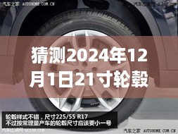 揭秘轮毂奥秘，未来友情下的20寸与21寸轮毂奇妙碰撞预测