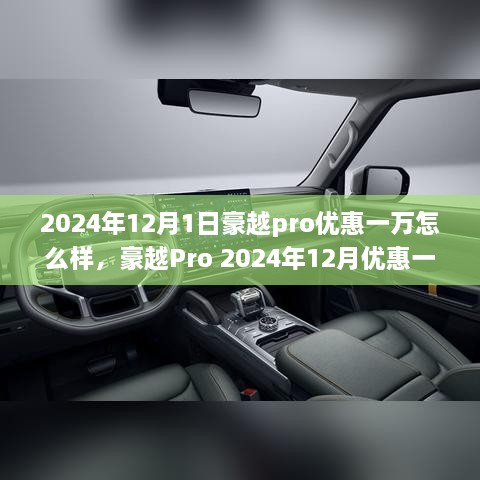 豪越Pro 2024年12月优惠一万全面评测与介绍，是否值得购买？