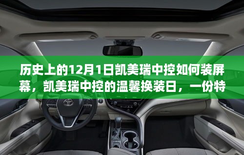 凯美瑞中控温馨换装日，屏幕安装指南与特殊礼物的温暖陪伴