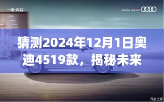 揭秘未来之旅，奥迪4519款启程心灵之旅，探寻自然秘境的奇妙冒险（猜测2024年款）