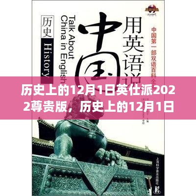 历史上的12月1日，英仕派2022尊贵版诞生记