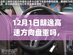 朗逸高速方向盘性能解析，重量感、特性及用户体验（12月版）