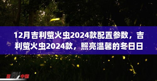 吉利萤火虫2024款配置解析，冬日温馨的出行伴侣