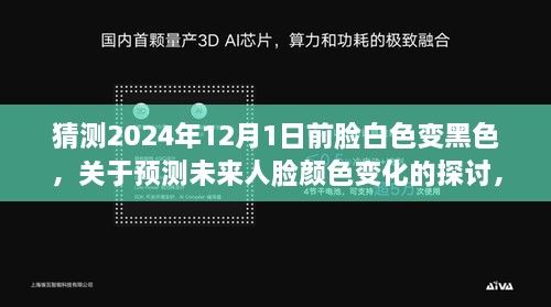 关于未来人脸颜色变化的预测，白色向黑色转变的趋势探讨（至2024年）