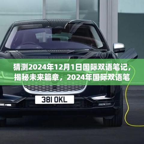 揭秘未来篇章，2024年国际双语笔记——科技重塑生活，开启双语言智慧新世界