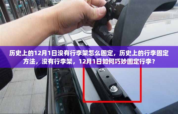 历史上的行李固定方法，没有行李架，如何在特殊日期的巧妙解决方案？