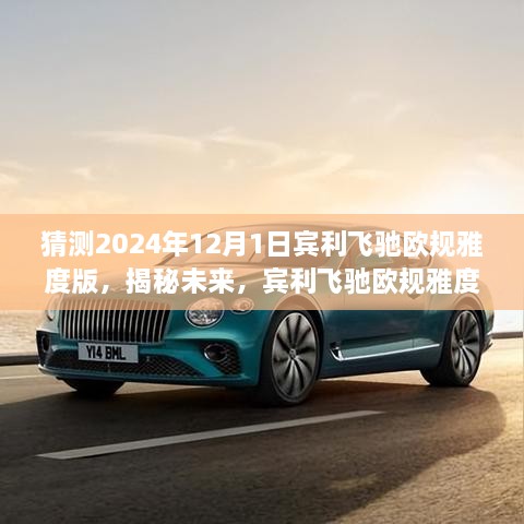 揭秘未来，宾利飞驰欧规雅度版在2024年展望的首窥风采