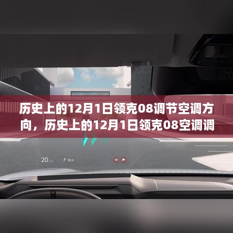 领克08在历史上的空调调节方向功能，进步还是无足轻重？