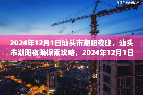 汕头市潮阳夜晚探索指南，2024年12月1日夜间活动全攻略