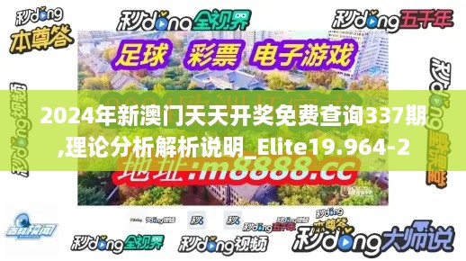 2024年新澳门天天开奖免费查询337期,理论分析解析说明_Elite19.964-2