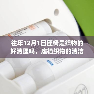 往年12月1日座椅是织物的好清理吗，座椅织物的清洁秘诀，学习变化，自信成就未来