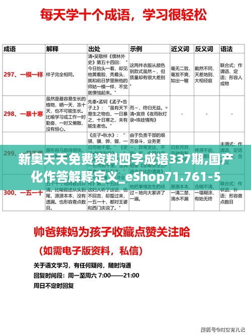 新奥天天免费资料四字成语337期,国产化作答解释定义_eShop71.761-5