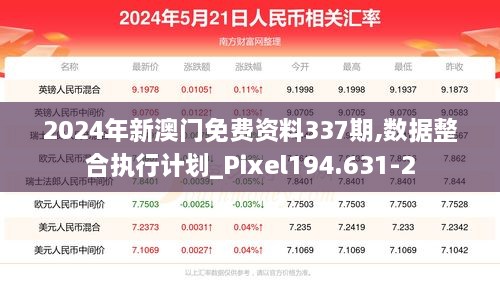 2024年新澳门免费资料337期,数据整合执行计划_Pixel194.631-2