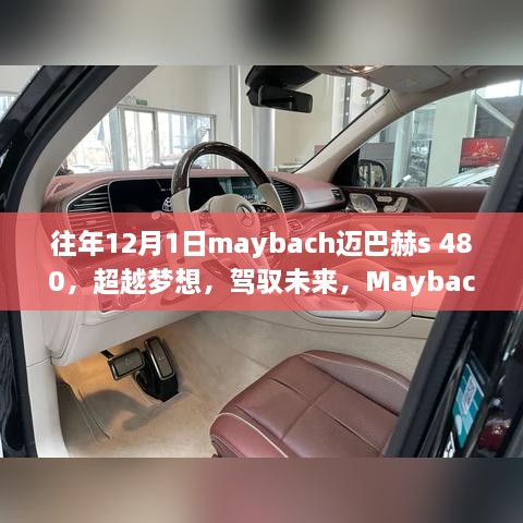 Maybach迈巴赫S 480，驾驭梦想，启航学习之旅