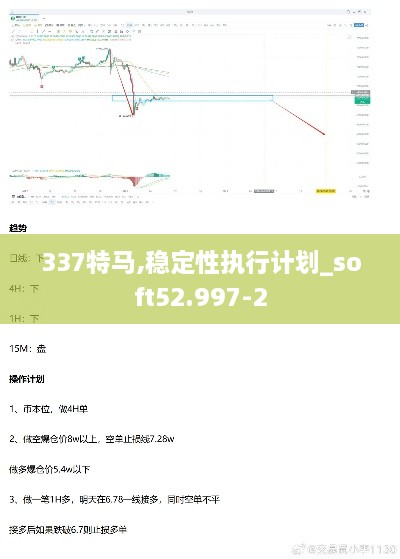 337特马,稳定性执行计划_soft52.997-2