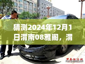 展望2024年渭南雅阁盛典，跨越时空的辉煌之旅