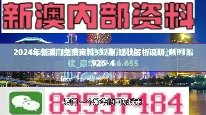 2024年新澳门免费资料337期,现状解析说明_MP13.926-4