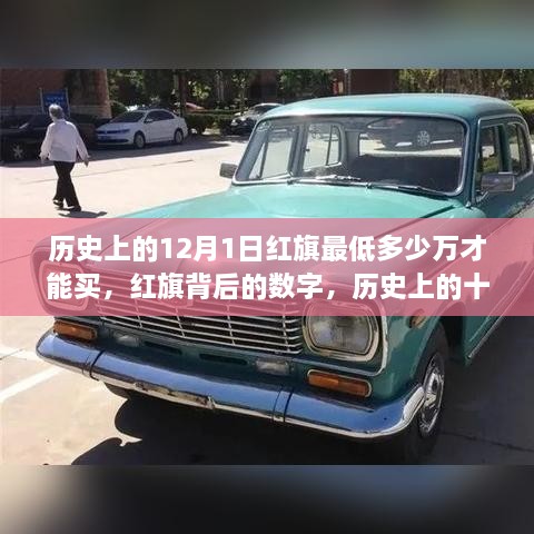 红旗背后的数字揭秘，历史上的价格变迁与十二月一日的门槛价猜测