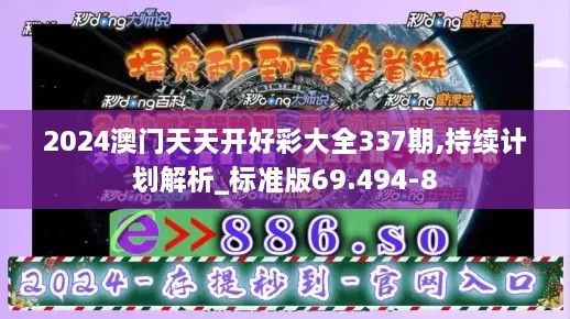 2024澳门天天开好彩大全337期,持续计划解析_标准版69.494-8