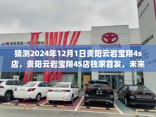 贵阳云岩宝翔4S店独家首发，未来科技驾驭之旅，引领2024年高科技产品新纪元盛大开启