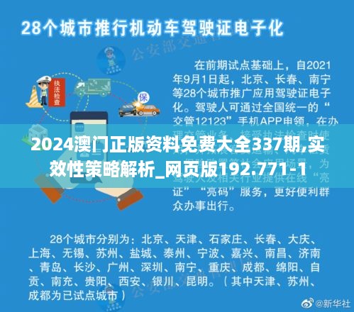 2024澳门正版资料免费大全337期,实效性策略解析_网页版192.771-1