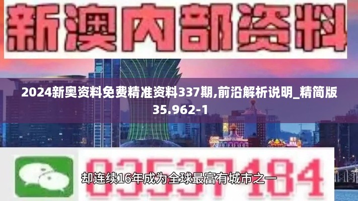 2024新奥资料免费精准资料337期,前沿解析说明_精简版35.962-1