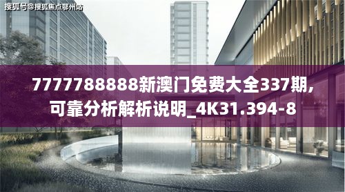 7777788888新澳门免费大全337期,可靠分析解析说明_4K31.394-8