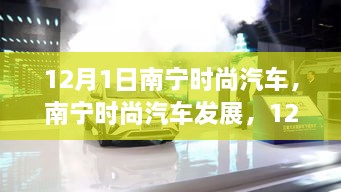 南宁时尚汽车发展观察，12月1日的深度思考