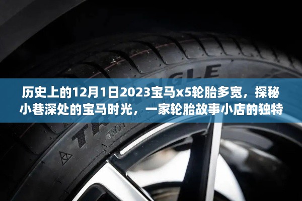 历史上的12月1日2023宝马x5轮胎多宽，探秘小巷深处的宝马时光，一家轮胎故事小店的独特魅力