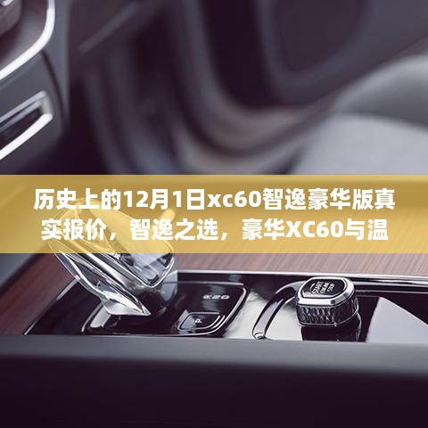 12月1日XC60智逸豪华版真实报价揭秘，豪华之选与温馨日期的奇妙缘分